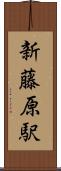 新藤原駅 Scroll