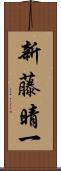 新藤晴一 Scroll