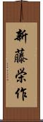 新藤栄作 Scroll