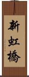 新虹橋 Scroll