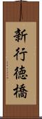新行徳橋 Scroll