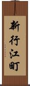新行江町 Scroll
