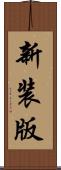 新装版 Scroll