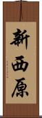 新西原 Scroll