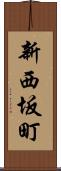 新西坂町 Scroll