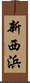 新西浜 Scroll