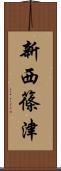 新西篠津 Scroll