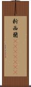 新西蘭(ateji)(rK) Scroll