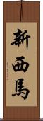 新西馬 Scroll