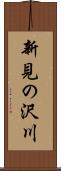 新見の沢川 Scroll