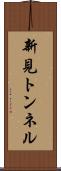 新見トンネル Scroll
