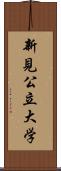 新見公立大学 Scroll