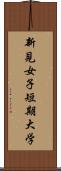 新見女子短期大学 Scroll