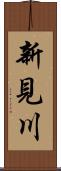 新見川 Scroll