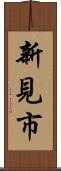 新見市 Scroll