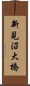 新見沼大橋 Scroll