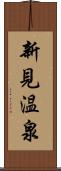 新見温泉 Scroll