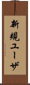 新規ユーザ Scroll