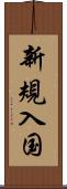 新規入国 Scroll