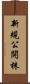 新規公開株 Scroll