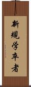 新規学卒者 Scroll