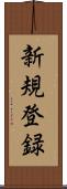 新規登録 Scroll