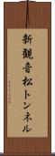 新観音松トンネル Scroll
