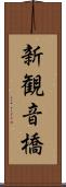新観音橋 Scroll
