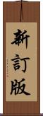 新訂版 Scroll