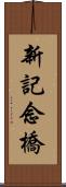 新記念橋 Scroll