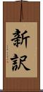 新訳 Scroll