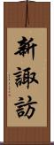 新諏訪 Scroll