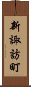 新諏訪町 Scroll