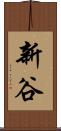 新谷 Scroll