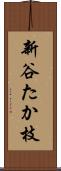 新谷たか枝 Scroll