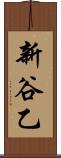 新谷乙 Scroll