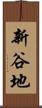 新谷地 Scroll