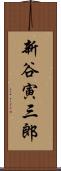 新谷寅三郎 Scroll