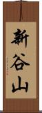 新谷山 Scroll