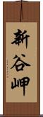 新谷岬 Scroll