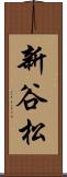 新谷松 Scroll
