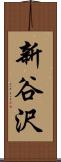 新谷沢 Scroll