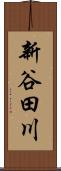 新谷田川 Scroll