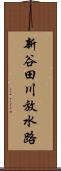 新谷田川放水路 Scroll