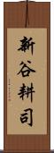 新谷耕司 Scroll