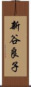 新谷良子 Scroll