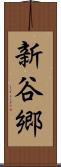 新谷郷 Scroll