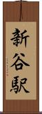 新谷駅 Scroll
