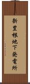 新豊根地下発電所 Scroll