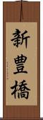 新豊橋 Scroll